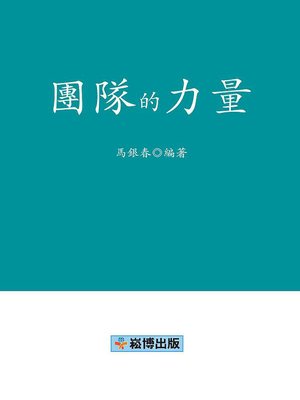 cover image of 團隊的力量